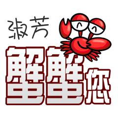 淑芳蟹蟹您 (謝謝您) (淑芳專用姓名貼圖)