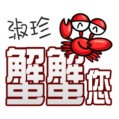 淑珍蟹蟹您 (謝謝您) (淑珍專用姓名貼圖)