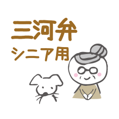 Mikawa dialect for Senior