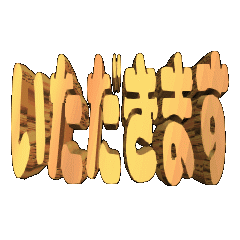 3DanimationTEXTitadakimasu01