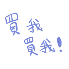 懶得打字文字動動貼