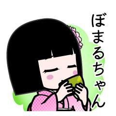 ぼまるちゃん（デカ文字）のLINEスタンプ
