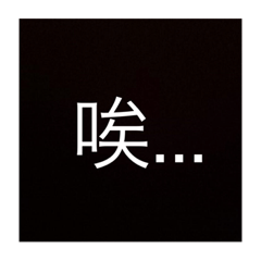 悲觀的文字