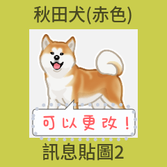 秋田犬(赤色) - msg 2