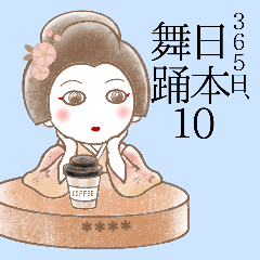365日、日本舞踊 10【カジュアル】