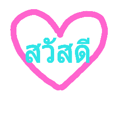 Heart thai text