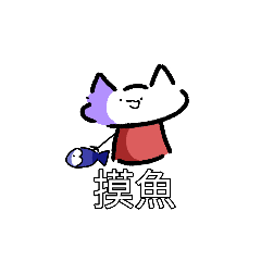 廢貓軍團（1）