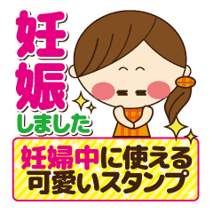 妊娠中に使える可愛いスタンプ 第1弾 Line スタンプ Line Store