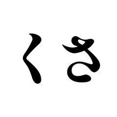 Japanese 2 Hiragana slangs