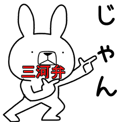 方言うさぎ 三河弁編2 Line スタンプ Line Store 方言うさぎ 三河弁編2 Line スタンプ Line Store