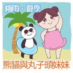 【梅雨・夏季】熊貓與丸子頭妹妹 台湾版
