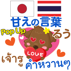 Ru Sweet Words Pop-up Thai Japanese