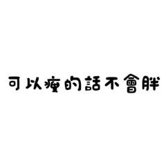 廢言廢語？?要小心用了更廢喔哈哈哈