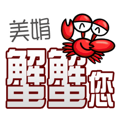 美娟蟹蟹您 (謝謝您) (美娟專用姓名貼圖)