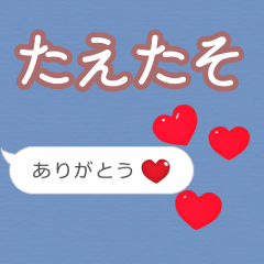 ❤動く！ハート【たえたそ】❤ - LINE スタンプ | LINE STORE