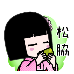 松脇（デカ文字）のLINEスタンプ
