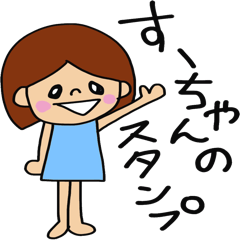 すーちゃん専用 名前スタンプ - LINE スタンプ | LINE STORE すーちゃん専用 名前スタンプ - LINE スタンプ | LINE STORE