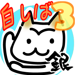 White Shiba-inu greeting 3 (Japanese)