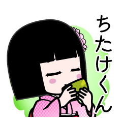 ちたけくん（デカ文字）のLINEスタンプ