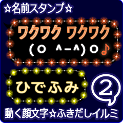 動く顔文字2「ひでふみ」ふきだしイルミ✩