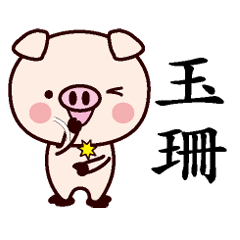 玉珊-名字Sticker孩子猪