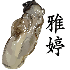 雅婷-名字Sticker-牡蠣