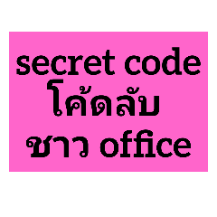 secret code​ โค้ดลับ​  ชาว​ office​