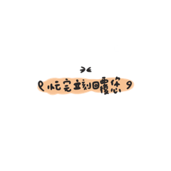 美甲師回覆語