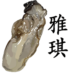 雅琪-名字Sticker-牡蠣