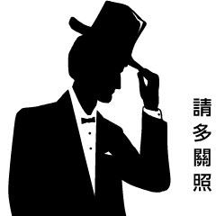 紳士（台灣語）