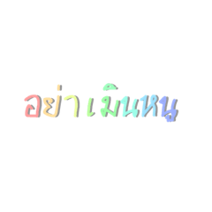 Rainbow word [thai]