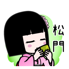 松門（デカ文字）のLINEスタンプ