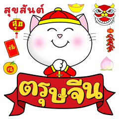 ก๊วน แมว เหมียว: คำอวยพรวันตรุษจีน (CNY)