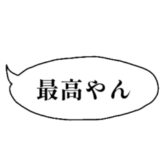 【ふきだしスタンプ】シンプルに強調する