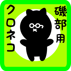 black cat sticker for isobe
