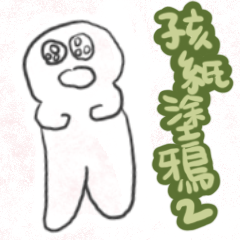 孩紙的塗鴉-2