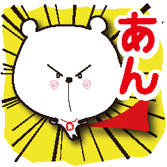 あん専用 名前スタンプ Line スタンプ Line Store あん専用 名前スタンプ Line スタンプ Line Store