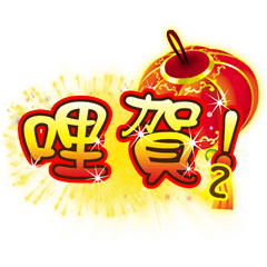 潔西女孩-新年好運到(問候篇) 2