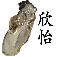 欣怡-名字Sticker-牡蠣