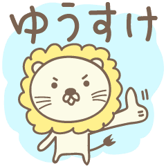 ゆうすけさんライオン Lion For Yusuke Line スタンプ Line Store ゆうすけさんライオン Lion For Yusuke Line スタンプ Line Store