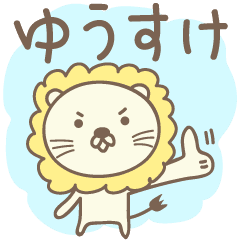 ゆうすけさんライオン Lion For Yusuke Line スタンプ Line Store