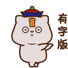 不肥貓 （有字）
