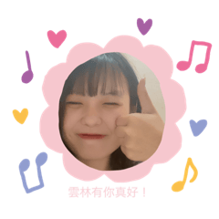 張張站在雲林