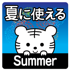 夏に使える♡敬語白トラ