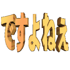 3DanimationTEXTdesuyone01