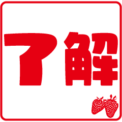 seal-style strawberry