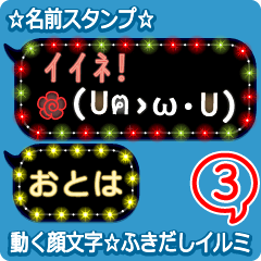 動く顔文字3「おとは」のふきだしイルミ
