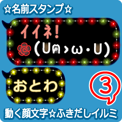 動く顔文字3「おとわ」のふきだしイルミ