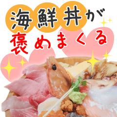 海鮮丼【褒めまくり編】