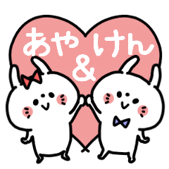 あやちゃん&けんくん」♥カップル専用 - LINE スタンプ | LINE STORE